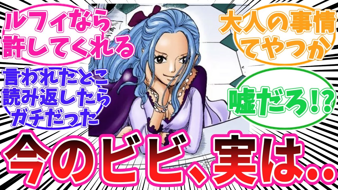 【最新1148話時点】今のビビを見てあることに気がついてしまった読者の反応集【ワンピース】