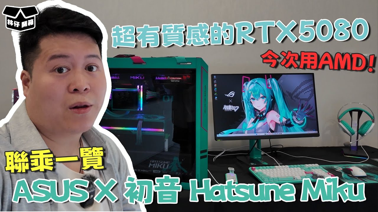 【林仔開箱】今次用AMD！超有質感的 RTX5080！ASUS X 初音 Hatsune Miku 聯乘一覽