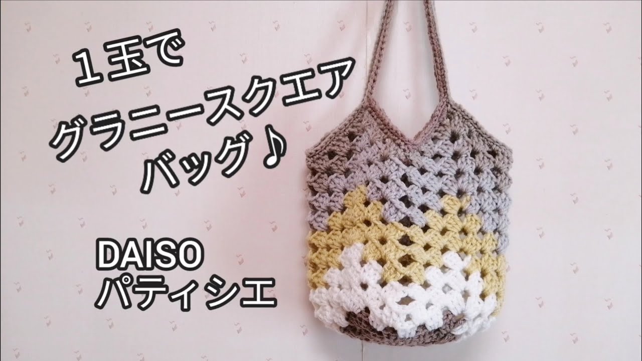 【かぎ針編み】DAISOパティシエ１玉でグラニースクエアバッグ♪ granny square bag