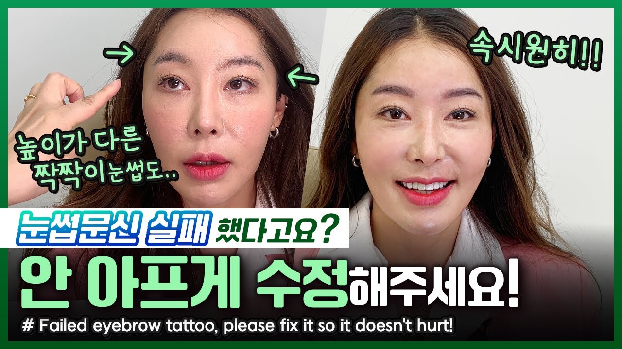 연예인들만 안다는 안 아픈 눈썹문신