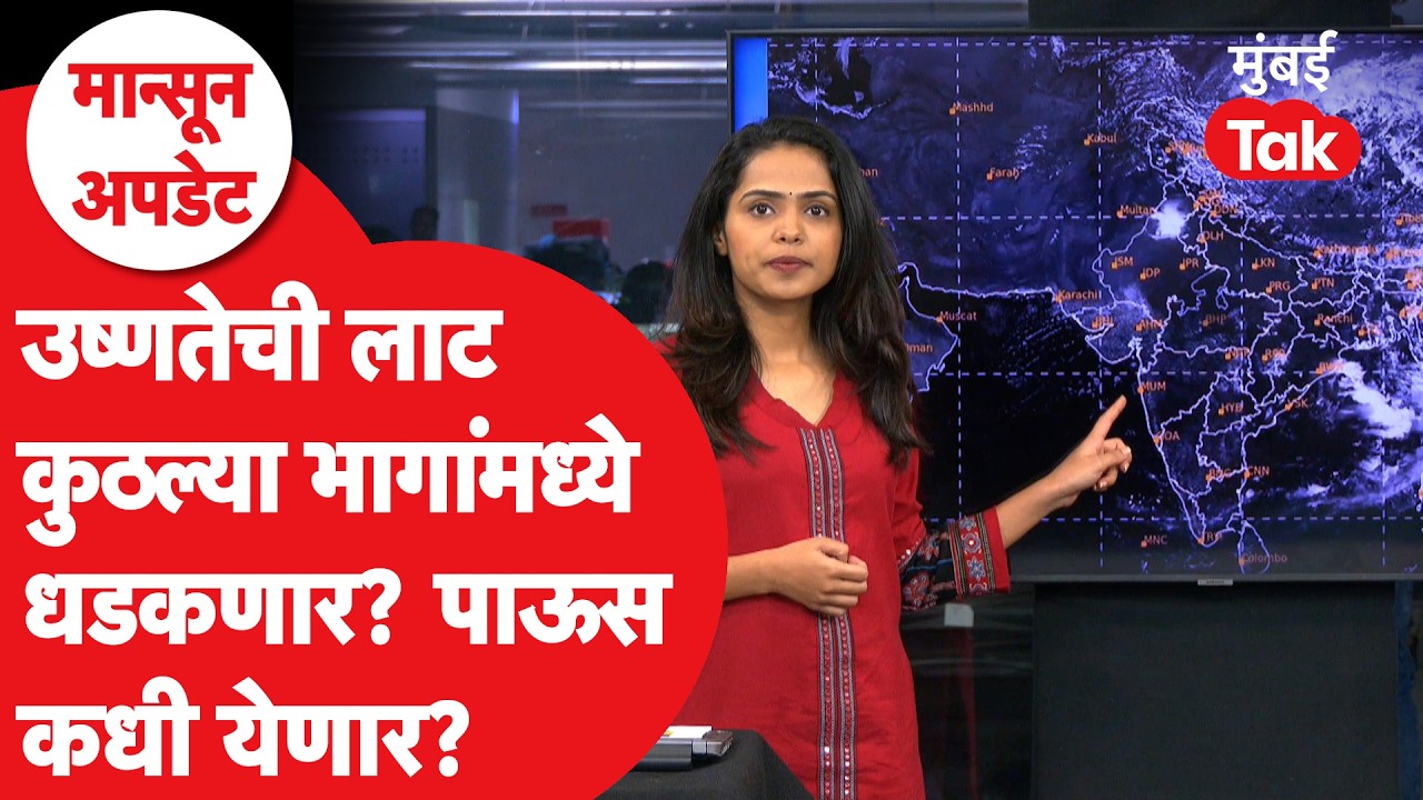 Maharashtra Monsoon Update : Heat Wave येणार, कुठे कुठे अलर्ट? | Rain | Weather Forecast |