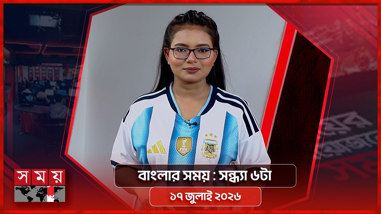 বাংলার সময় | সন্ধ্যা ৬টা | ১৭ জুলাই ২০২৬ | Somoy TV Bulletin 6pm| Latest Bangladeshi News