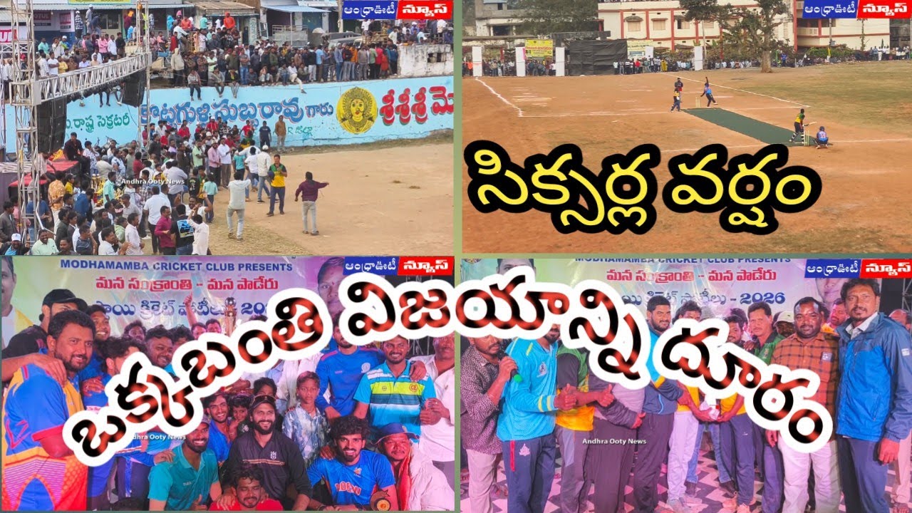 పాడేరులో సిక్సర్ల వర్షం, ముగిసిన నెల రోజుల సంబరం | Andhrapradesh | Alluri District-Paderu | 