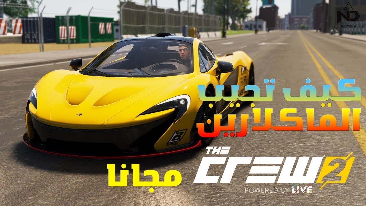 ذا كرو تو|| كيف تجيب سيارة الماكلارين مجانا ||The Crew 2