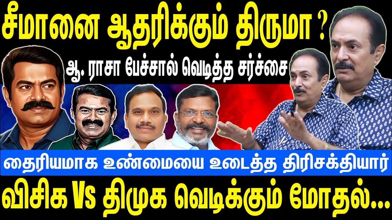 சீமானை ஆதரிக்கும் திருமா ? | ஆ. ராசா பேச்சால் வெடித்த சர்ச்சை | Seeman | NTK | Thirisakthiyar