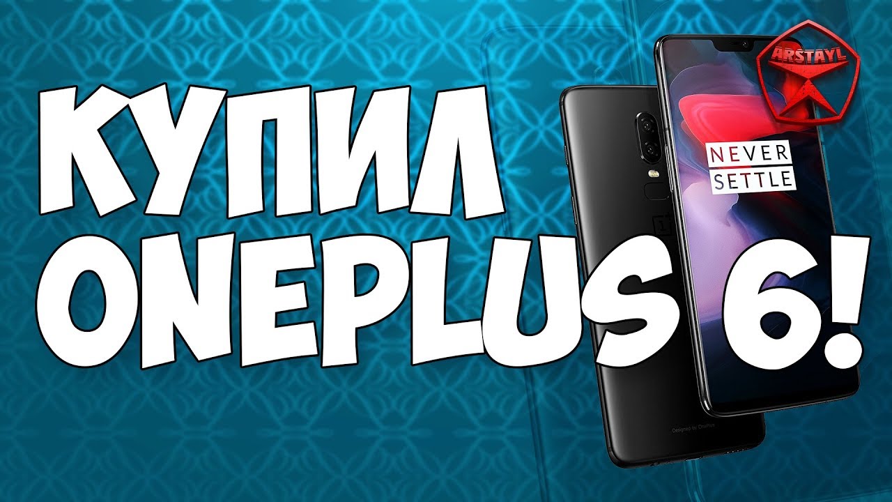 Среди этого безумия, я купил OnePlus 6 на Snapdragon 845! / Арстайл /