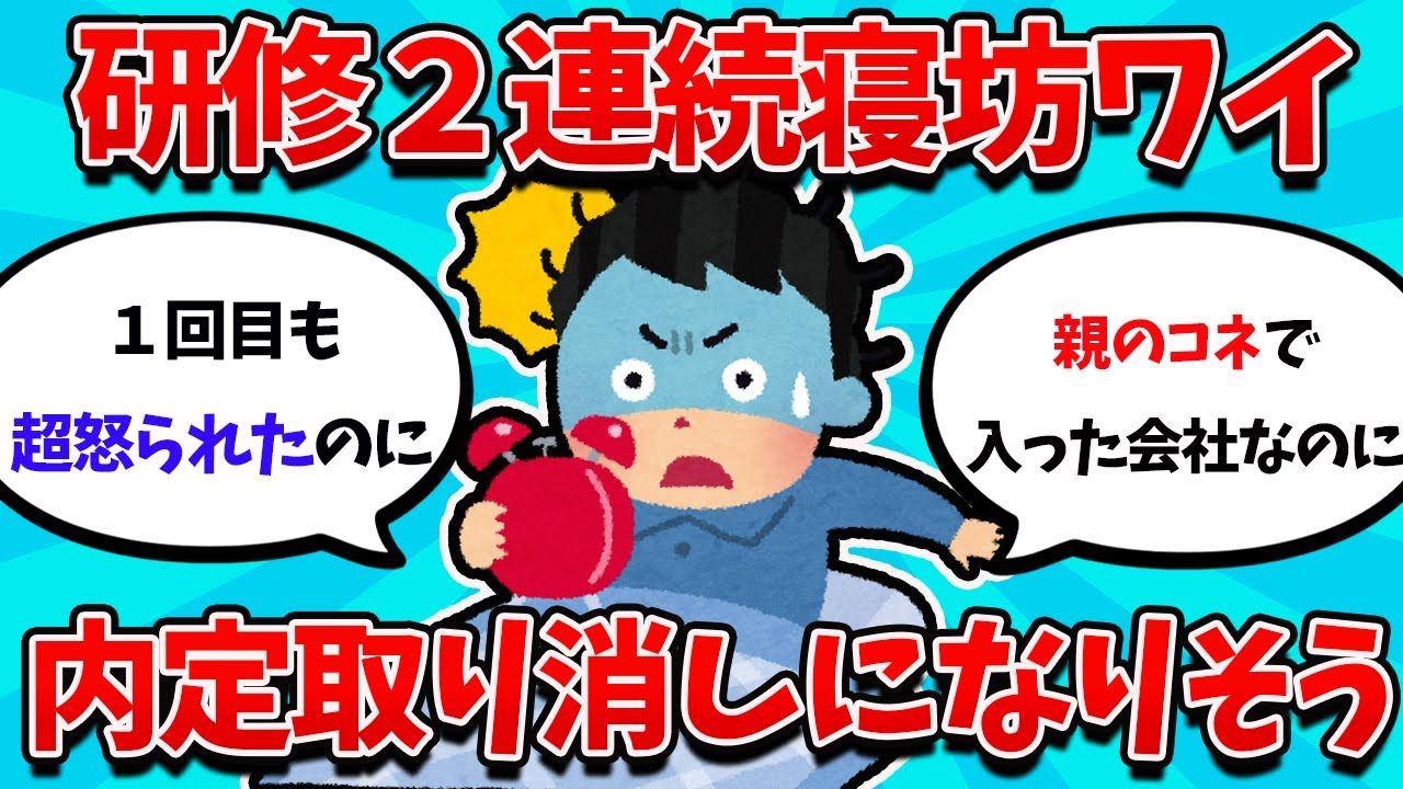 【2ch就活スレ】内定者研修2連続寝坊ワイ、内定取り消しの危機に・・・【23卒】【24卒】【就職活動】