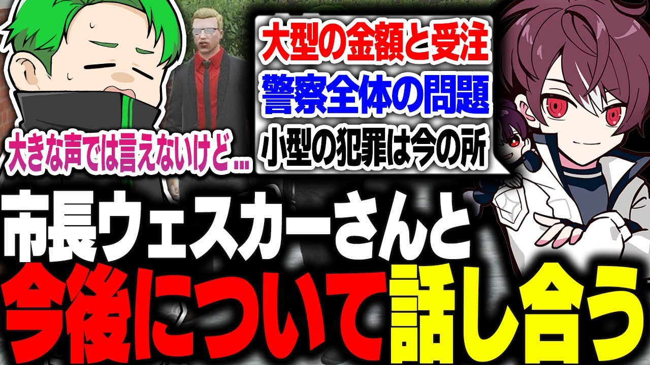 【#ストグラ】市長のウェスカーさんと警察や大型犯罪などの今後について話し合う【Middleeetv】