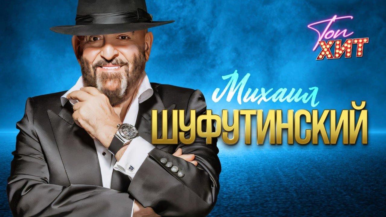 ✨ЛУЧШИЕ КЛИПЫ И КОНЦЕРТНЫЕ ВЫСТУПЛЕНИЯ МИХАИЛА ШУФУТИНСКОГО✨СЛУШАЙ И КАЙФУЙ ВМЕСТЕ С @TopHits24.7