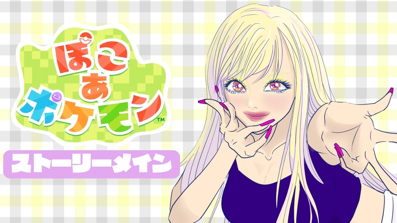 【ぽこポケ】『ぽこあポケモン』をプレイ！【64(ろくよん)】#ぽこあポケモン
