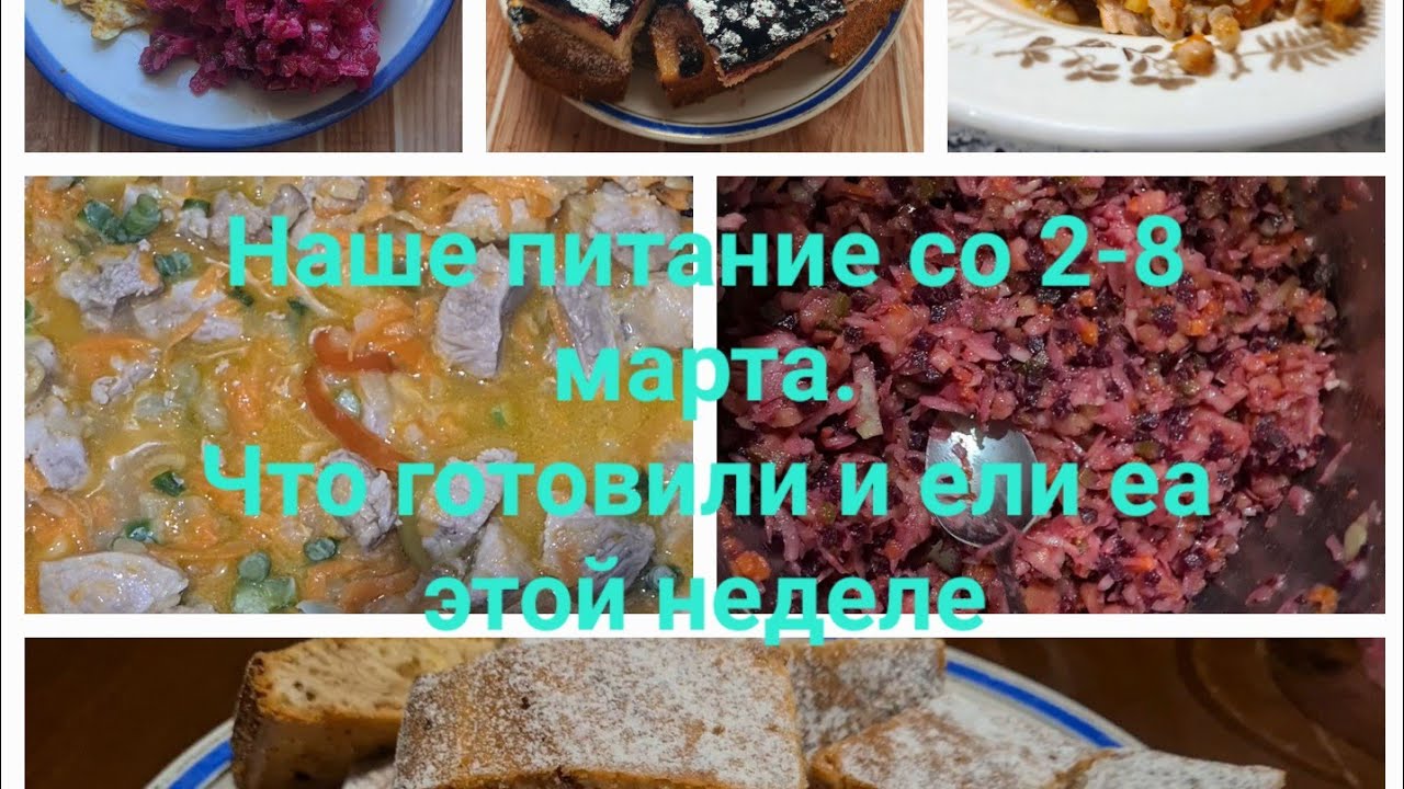 Наше питание со 2-8 марта. Что ели и готовили на этой неделе.