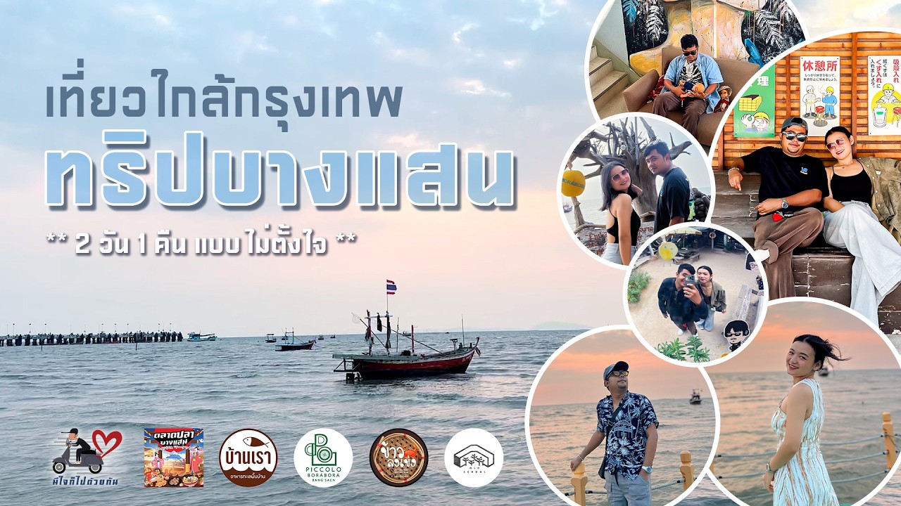 เที่ยวใกล้กรุงเทพ บางแสน 2 วัน 1 คืน