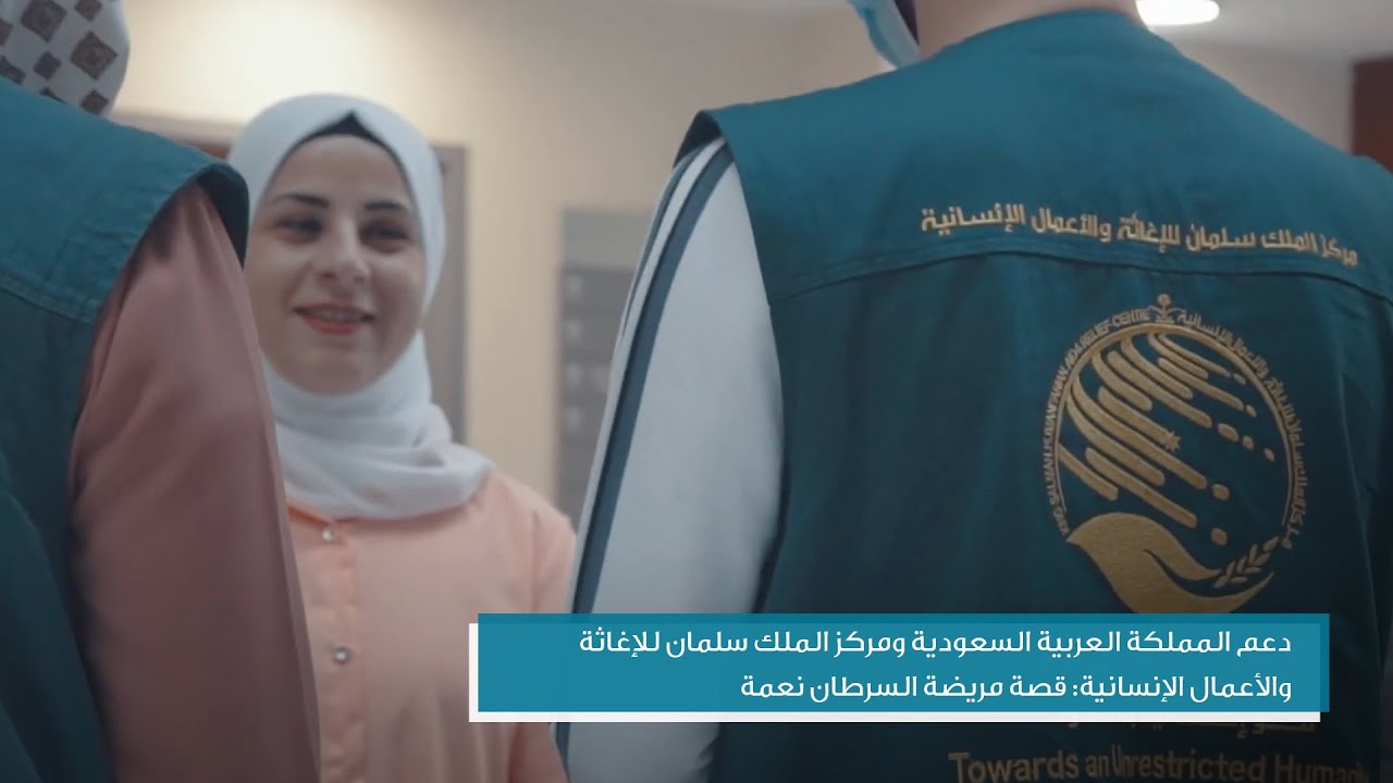دعم المملكة العربية السعودية ومركز الملك سلمان للإغاثة والأعمال الإنسانية: قصة مريضة السرطان نعمة