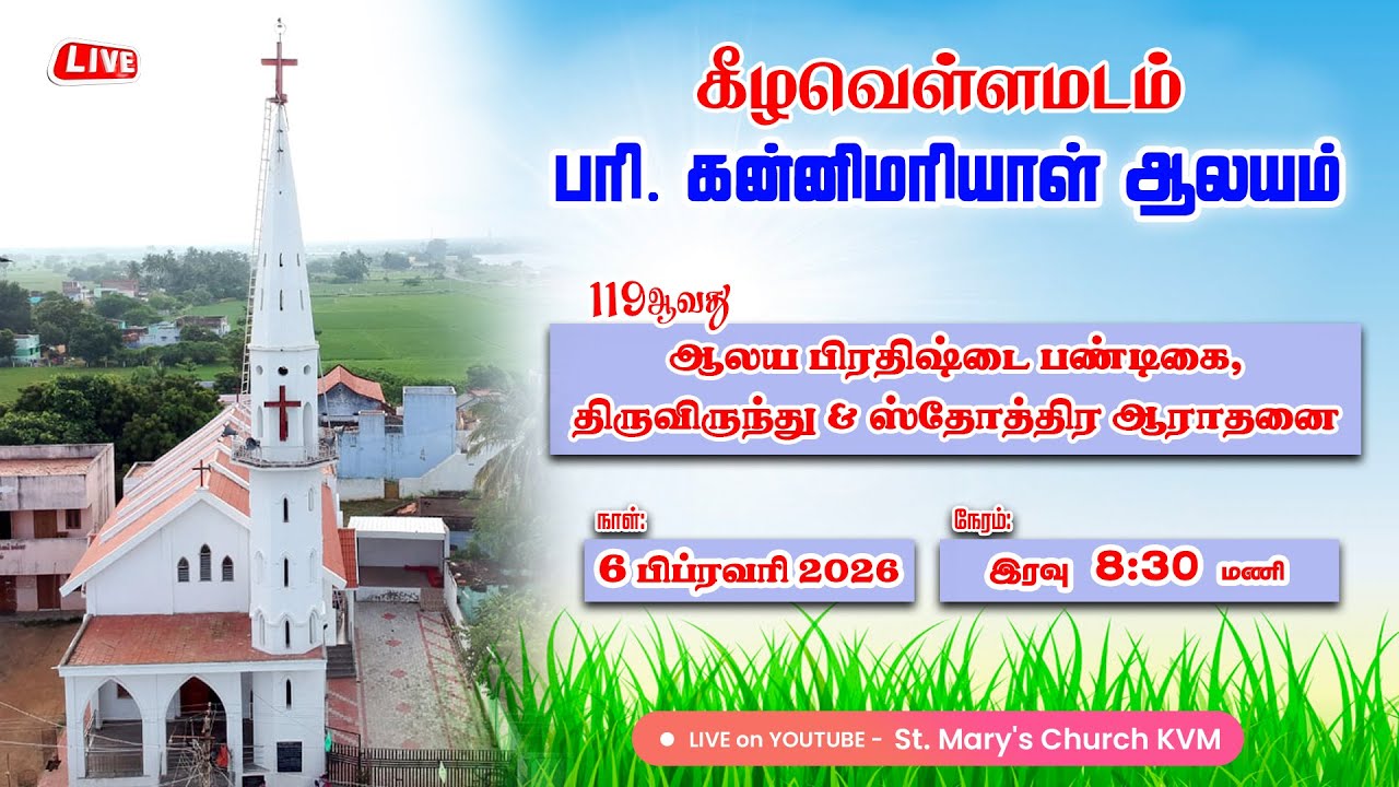 Live🔴 | பரி.கன்னிமரியாள் ஆலயம் கீழவெள்ளமடம் | 119ஆவது பிரதிஷ்டை பண்டிகை ஆராதனை & ஸ்தோத்திர ஆராதனை