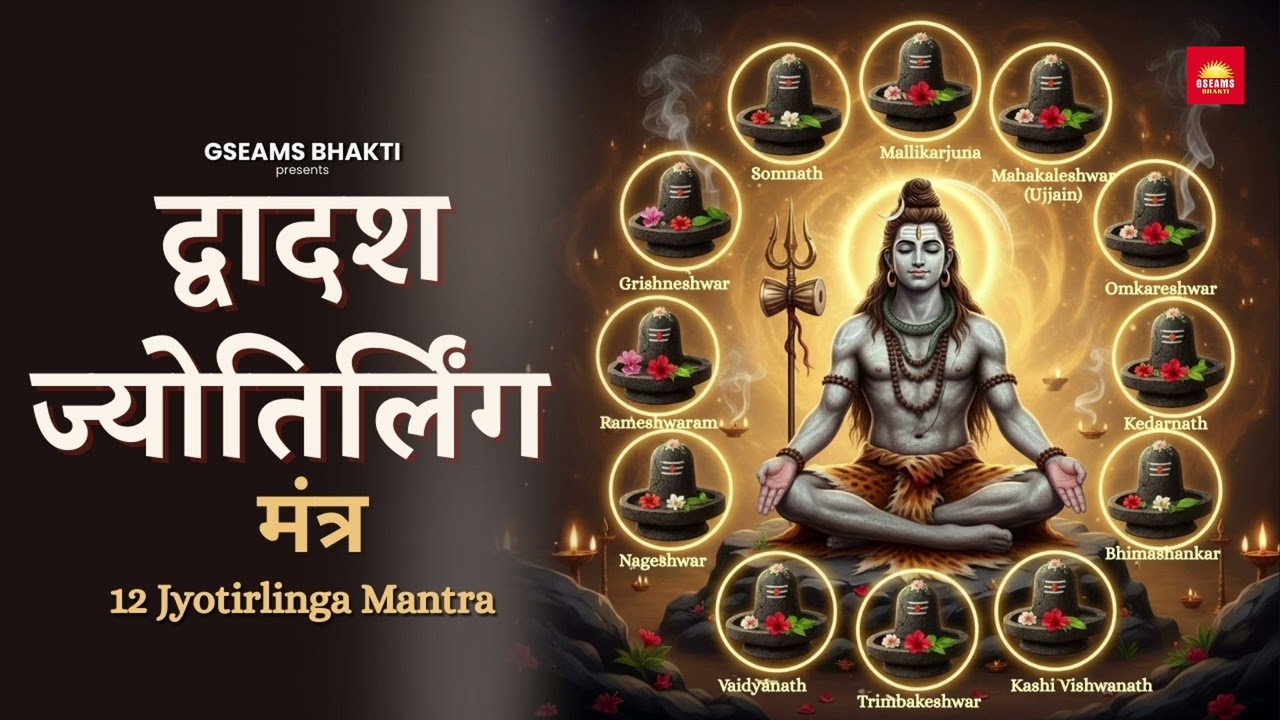 द्वादश ज्योतिर्लिंग स्तोत्र | Saurashtre Somnatham | Dwadash Jyotirlinga | 12 Jyotirlinga Mantra