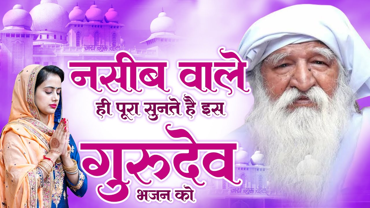 नसीब वाले ही पूरा सुनते है इस गुरुदेव भजन को | Gurudev Prarthna | 2026 जय गुरुदेव भजन | Nonstop Geet