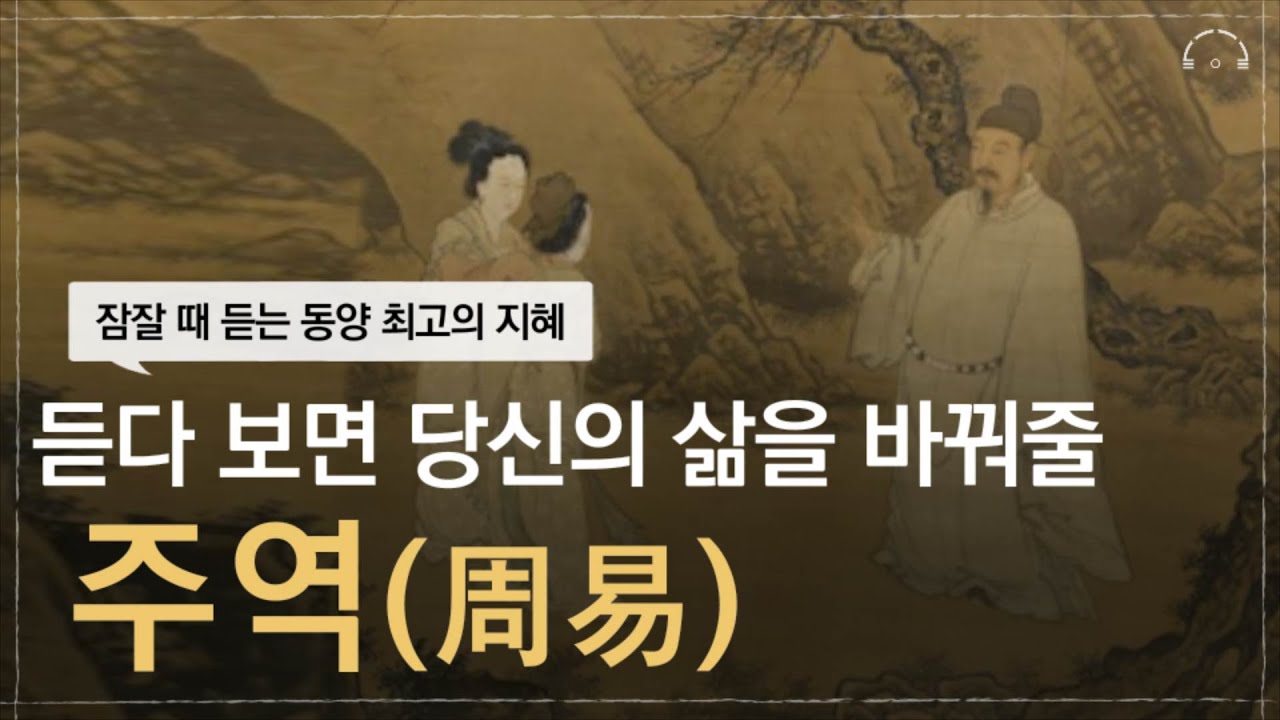 죽기 전 꼭 한번은 읽어봐야 할 주역(周易) | 동양의 5000년의 지혜를 담은 주역에서 배우는 인생의 지혜 | 오디오북