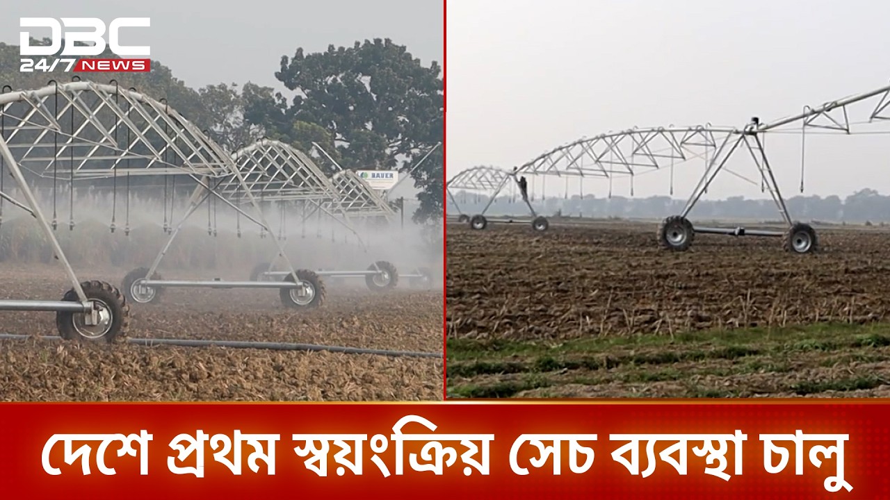 বিএডিসির উদ্যোগে কৃষিতে আধুনিক সেচ প্রযুক্তি | Agriculture | Modern Irrigation | DBC NEWS