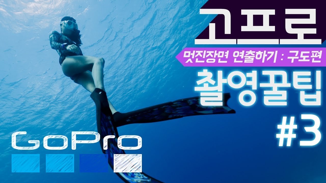 초보자를 위한 고프로 바다 여행 영상 촬영법 3편 (스노클링, 프리다이빙, 스쿠버): 영상 구도 잡기