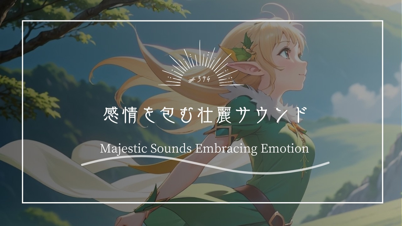 【究極のリラックスBGM】感情を包む壮麗サウンド　Majestic Sounds Embracing Emotion
