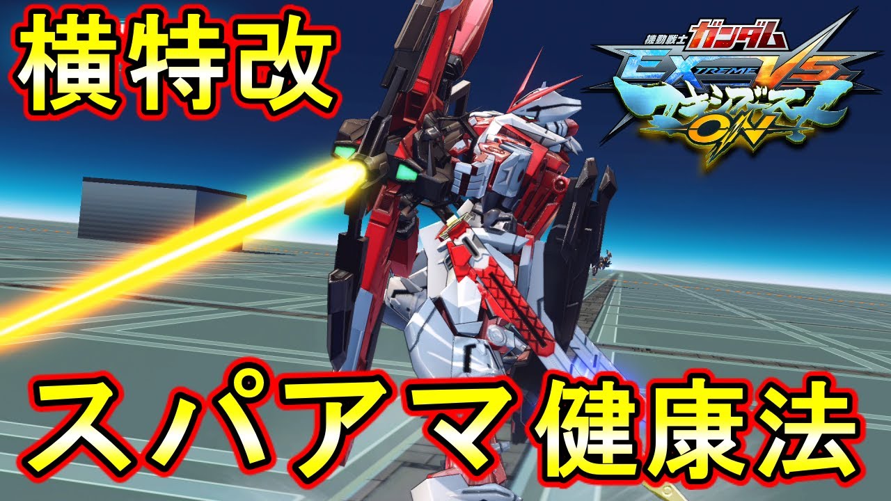 【マキオン】横特格で寒さを吹っ飛ばせ！熱いプレイで健康管理！【EXVSMBON】【赤枠改】【アストレイレッドフレーム改】