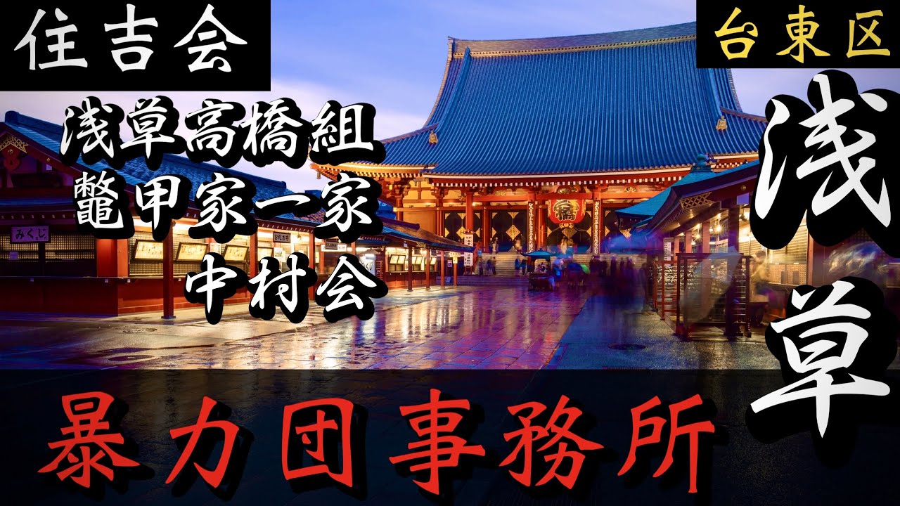 【住吉会】浅草五代目高橋組・中村会「浅草の暴力団事務所」三社祭で有名なヤクザ 丸金 YAKUZA