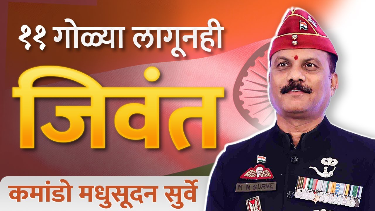 ११ गोळ्या झेलूनही न डगमगणारा योद्धा | Madhusudan Surve | Business Jatra 2025