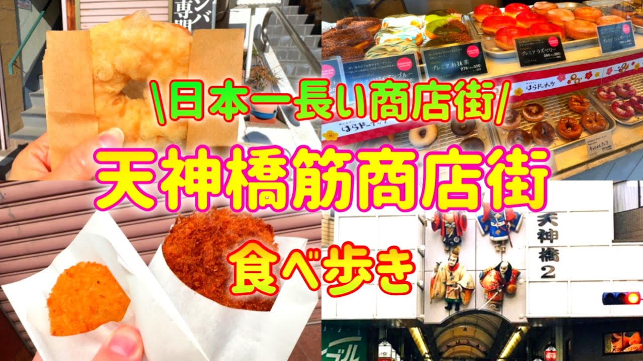 【大阪】日本一長い商店街/天神橋筋商店街でオススメ食べ歩きグルメをご紹介します♪