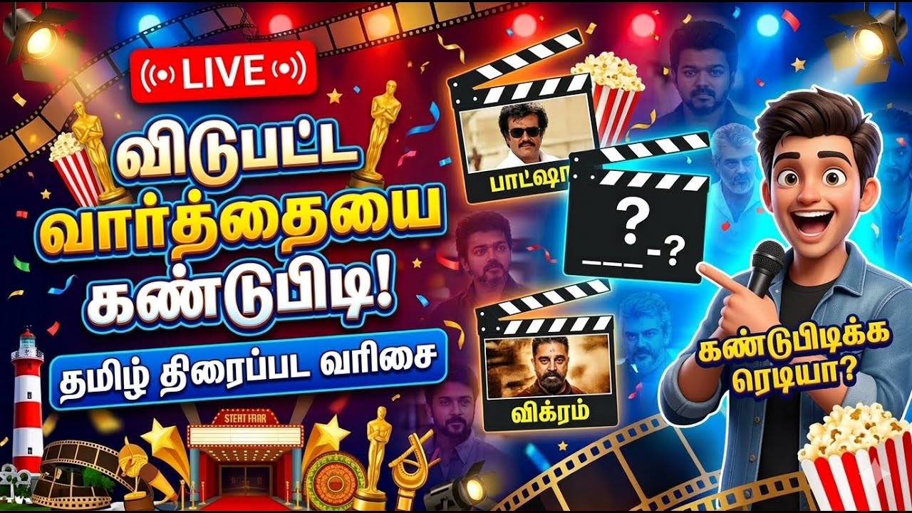 உங்களுக்கு சினிமா அறிவு எவ்வளவு இருக்கு? | Missing Words: Tamil Movies Live Game #moviequiz #shorts
