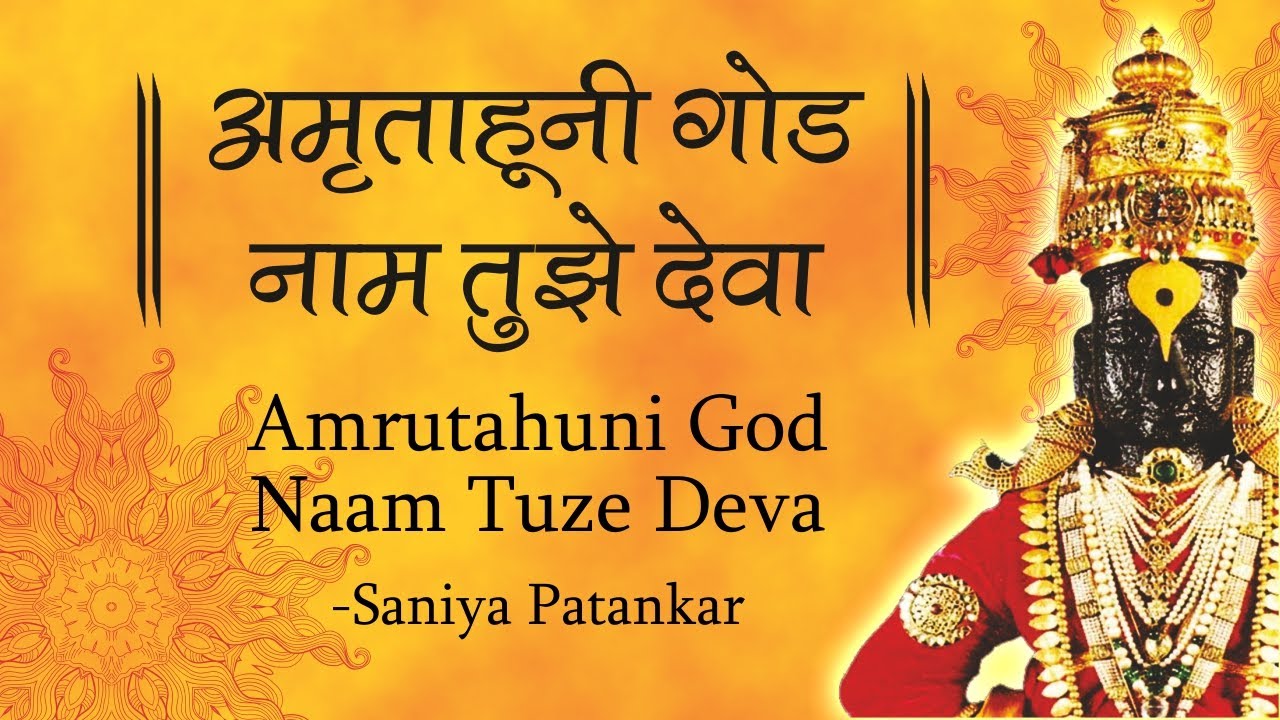 Amrutahuni God Naam Tuze Deva | अमृताहूनी गोड नाम तुझे देवा | Marathi Abhang | अभंग | Marathi Bhajan