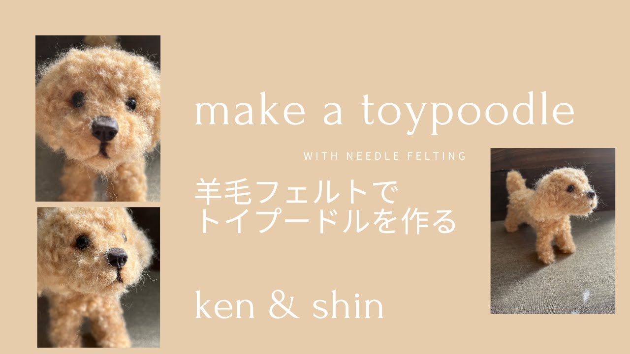 【羊毛フェルト】トイプードルを作る。Make a toy poodle with needle felting.