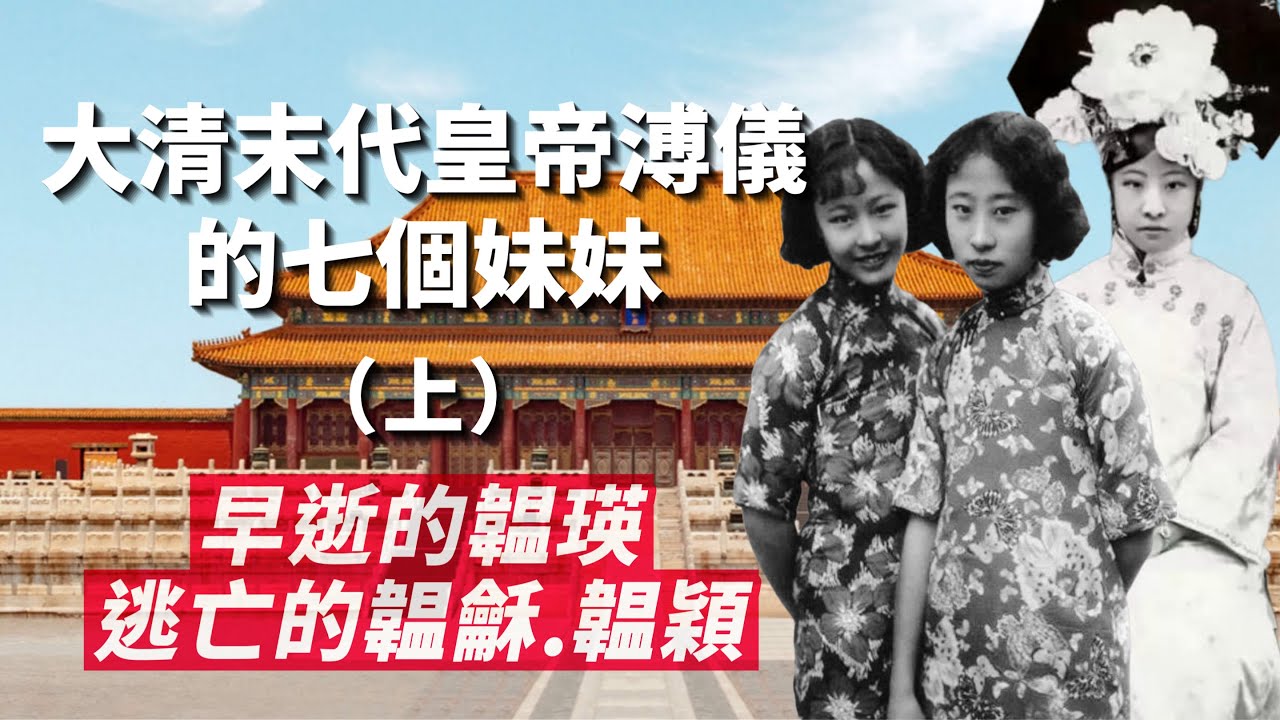 滿清末代皇帝溥儀的七個妹妹 (上) ｜不被允許開刀而早逝的韞瑛｜和溥儀感情最好，一路到滿洲國又被迫流亡的韞龢和韞穎｜我愛甲欣欣