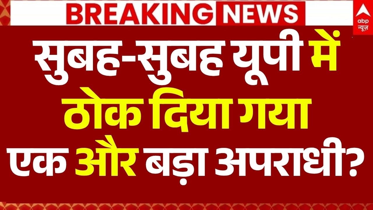 UP Police Encounter News LIVE: यूपी में ठोक दिया गया एक और बड़ा अपराधी! | CM Yogi | Surya | Asad