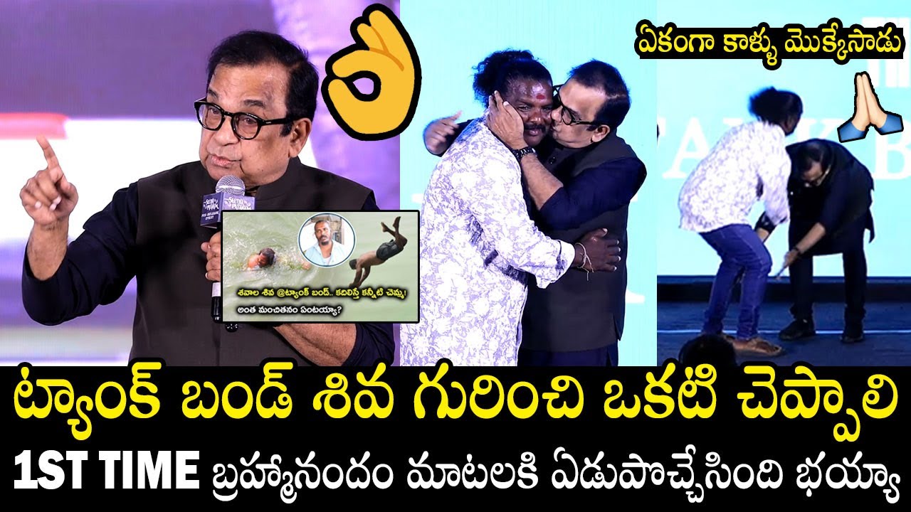 మాటలకి ఏడుపొచ్చేసింది భయ్యా 🙏👌| Bramhanandham Goosebumps Comments On Tank Bund Shiva