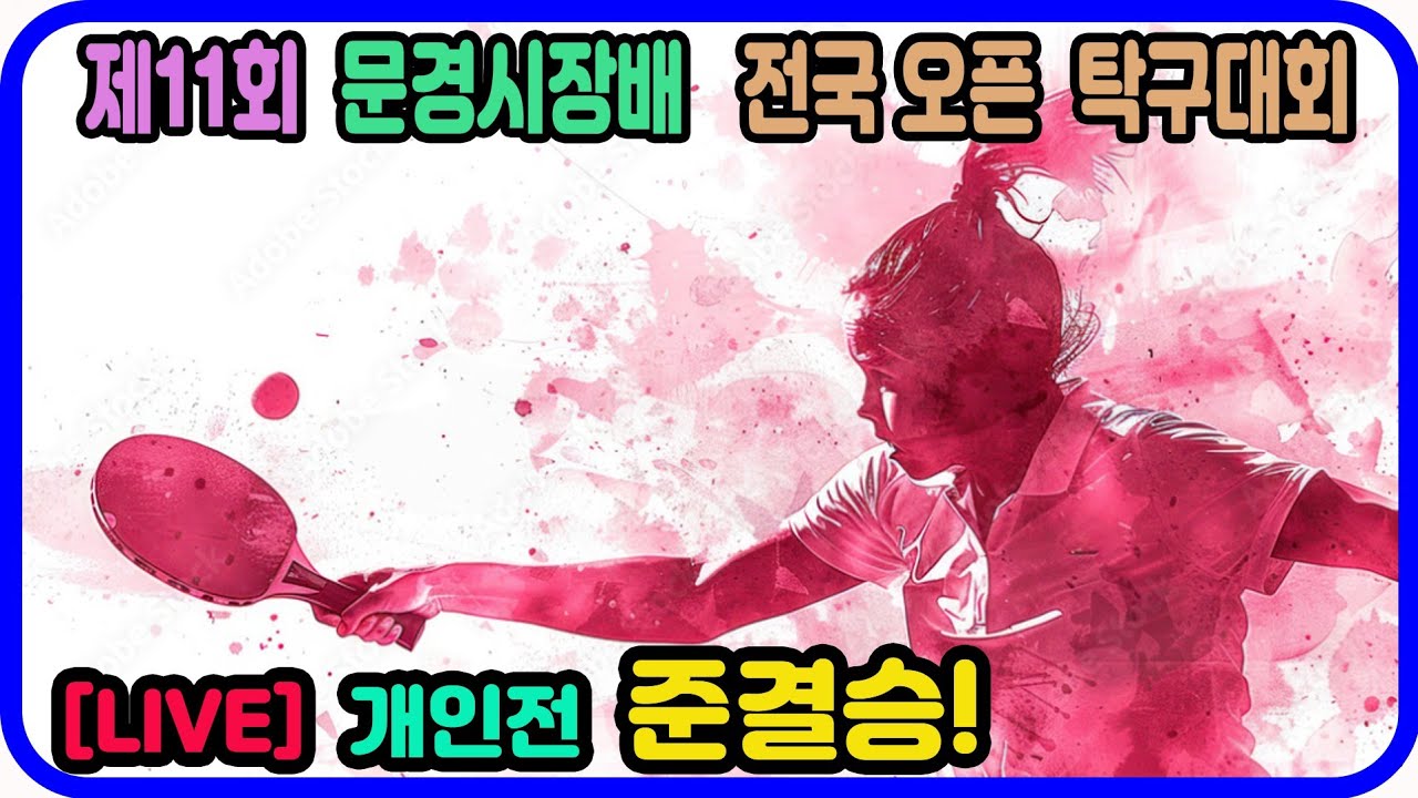 [LIVE] 준결승!! 장시혁(선수) vs 남성관(3부) 개인전 4강! 제11회 문경시장배 전국탁구대회