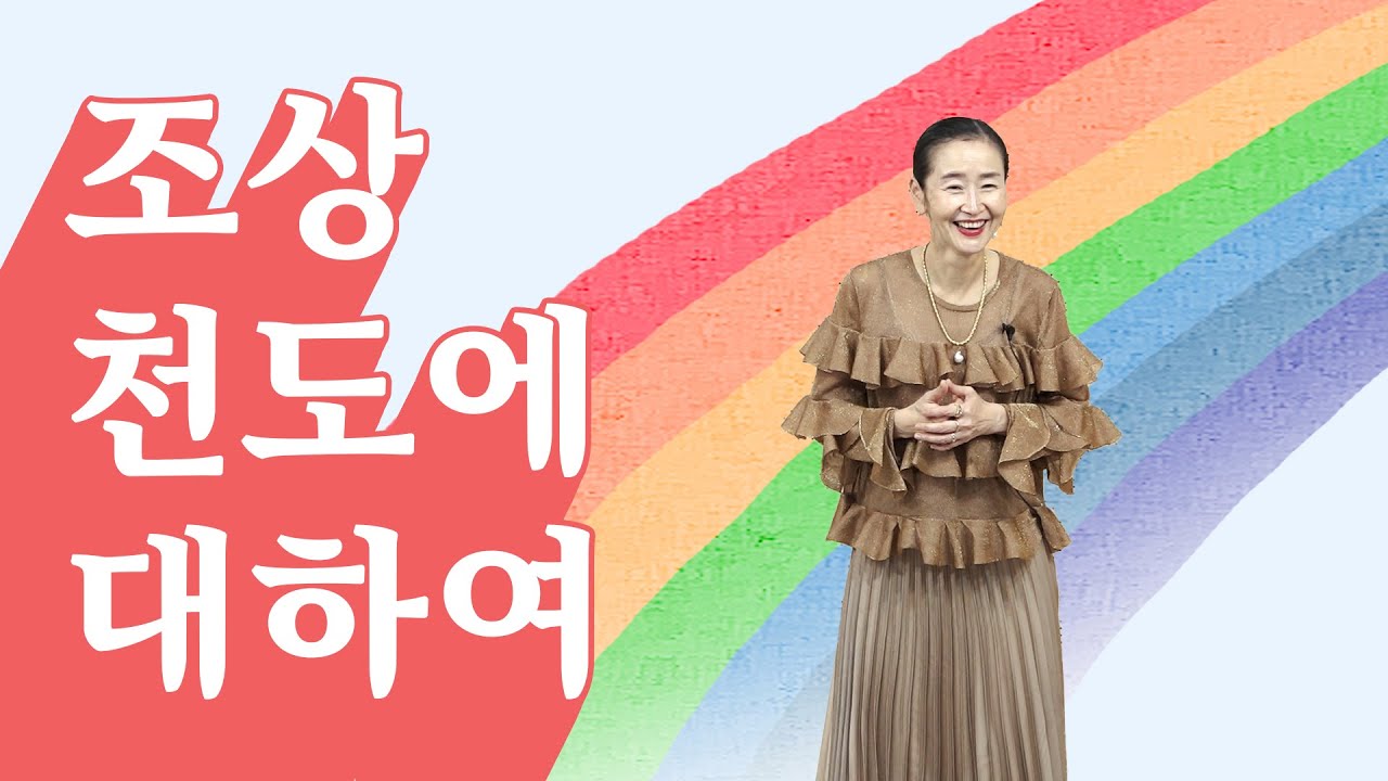 [혜라TV] 조상천도에 대하여