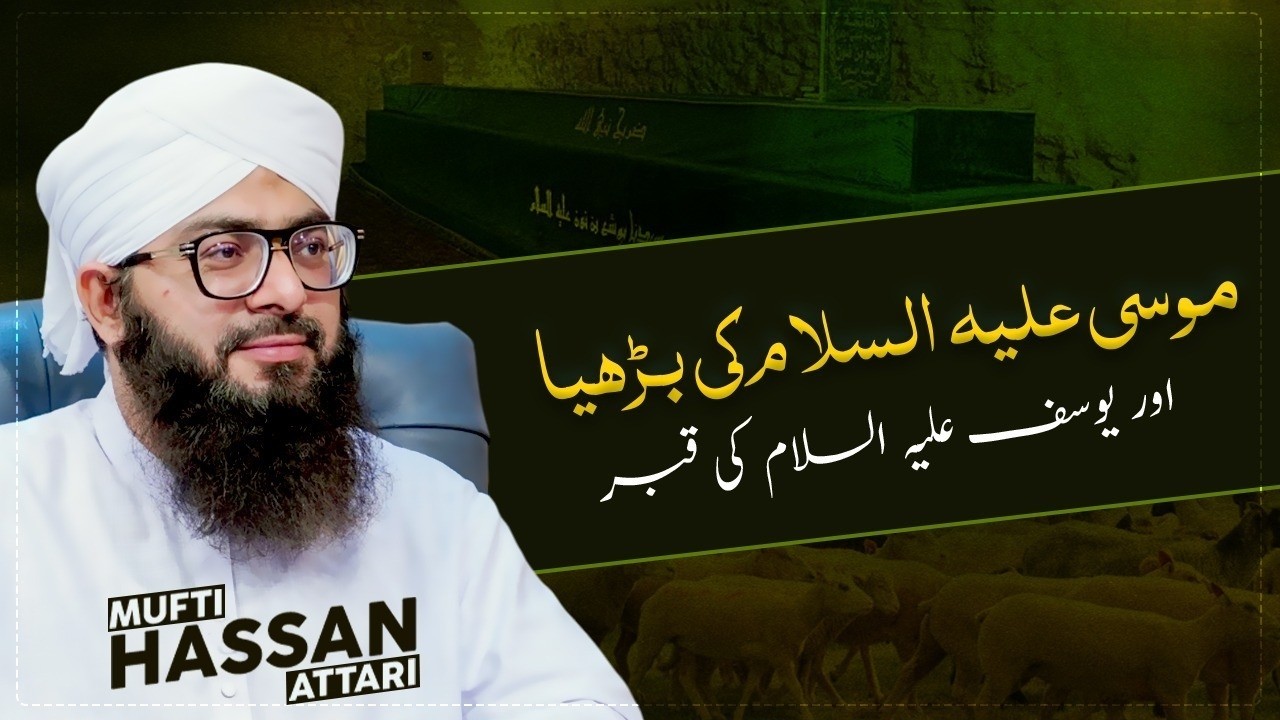 Musa علیہ السلام ki Buriya aur Yusuf علیہ السلام ki Qabr || Noor e Hadees || 24 Ramazan 1447