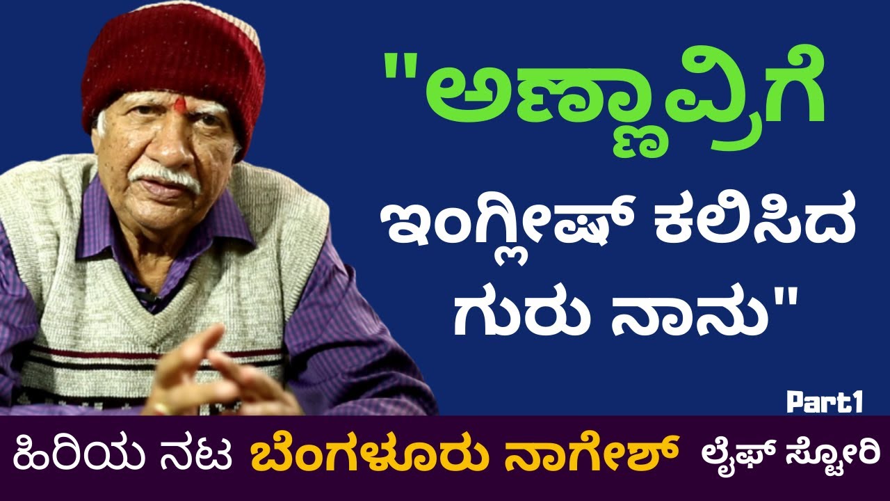 ಟಿ ಏನ್ ಬಾಲಕೃಷ್ಣ ಅವರ ಸಹಾಯದಿಂದ ಸಿನಿಮಾಗೆ ಸೇರಿಕೊಂಡೆ-Bangalore Nagesh LIFE-Ep1-Kalamadhyama-#param