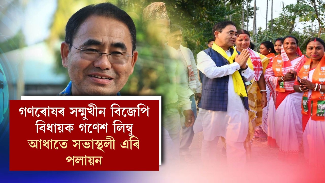 গণৰোষৰ সন্মুখীন বিজেপি বিধায়ক গণেশ লিম্বু আধাতে সভাস্থলী এৰি পলায়ন