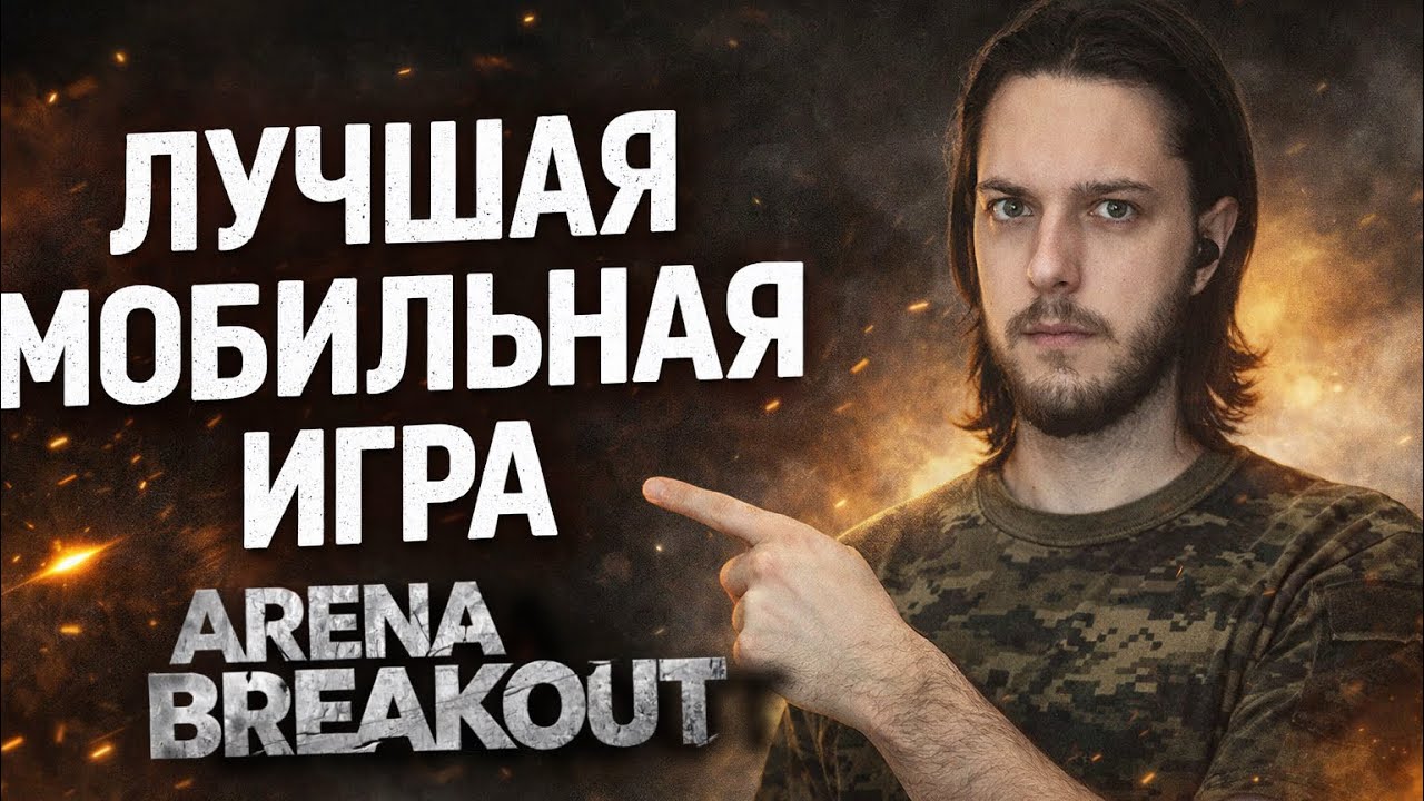 Arena Breakout все ещё лучшая мобилка!
