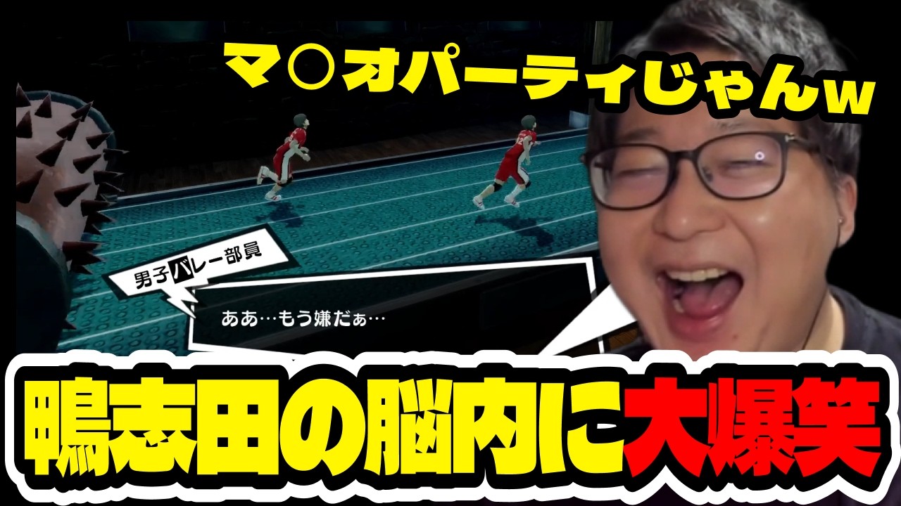 【ペルソナ5R#5】鴨志田の脳内に大爆笑するたいじ【切り抜き】