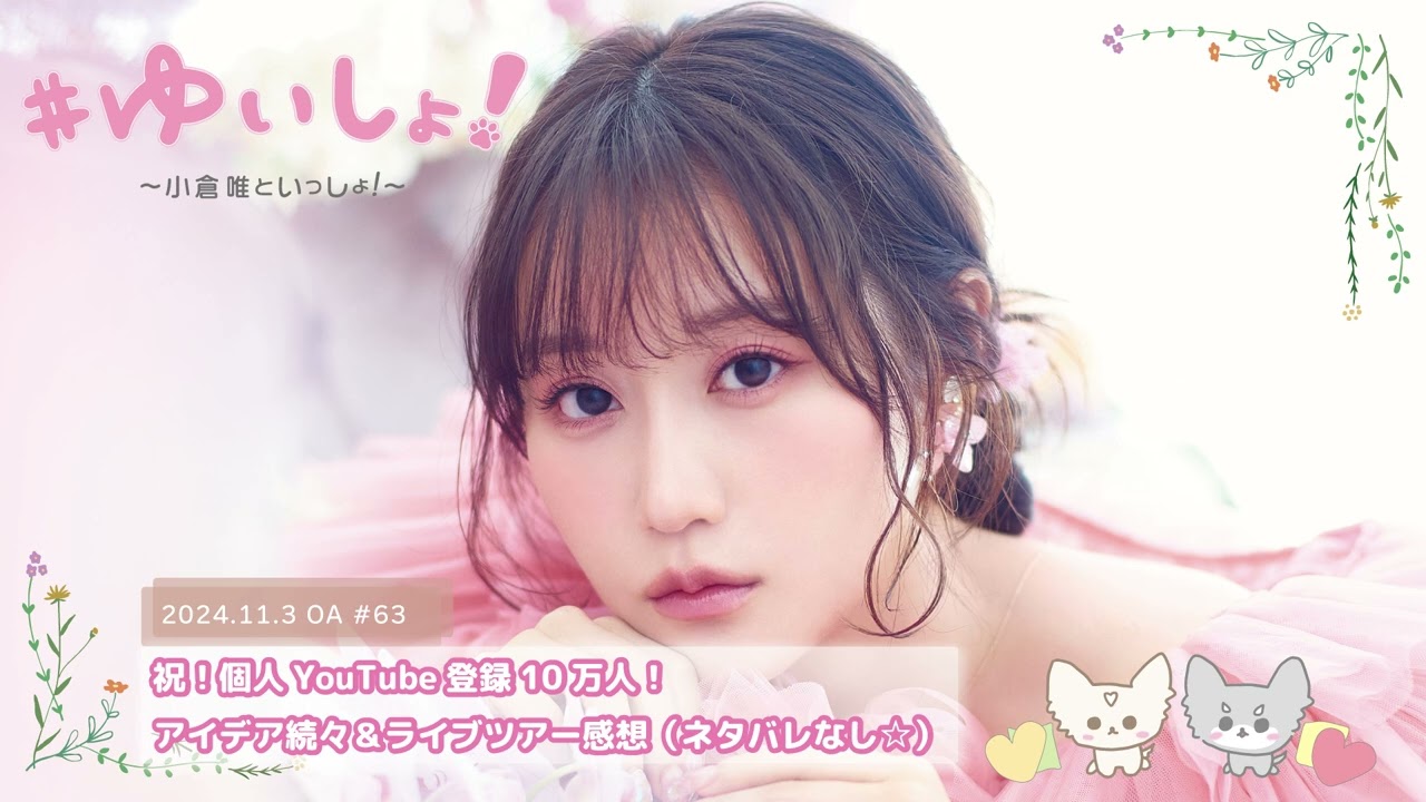 【WEBラジオ】#ゆいしょ！～小倉 唯といっしょ！～#63✨祝！個人YouTube登録10万人！アイデア続々＆ライブツアー感想(ネタバレなし☆)✨