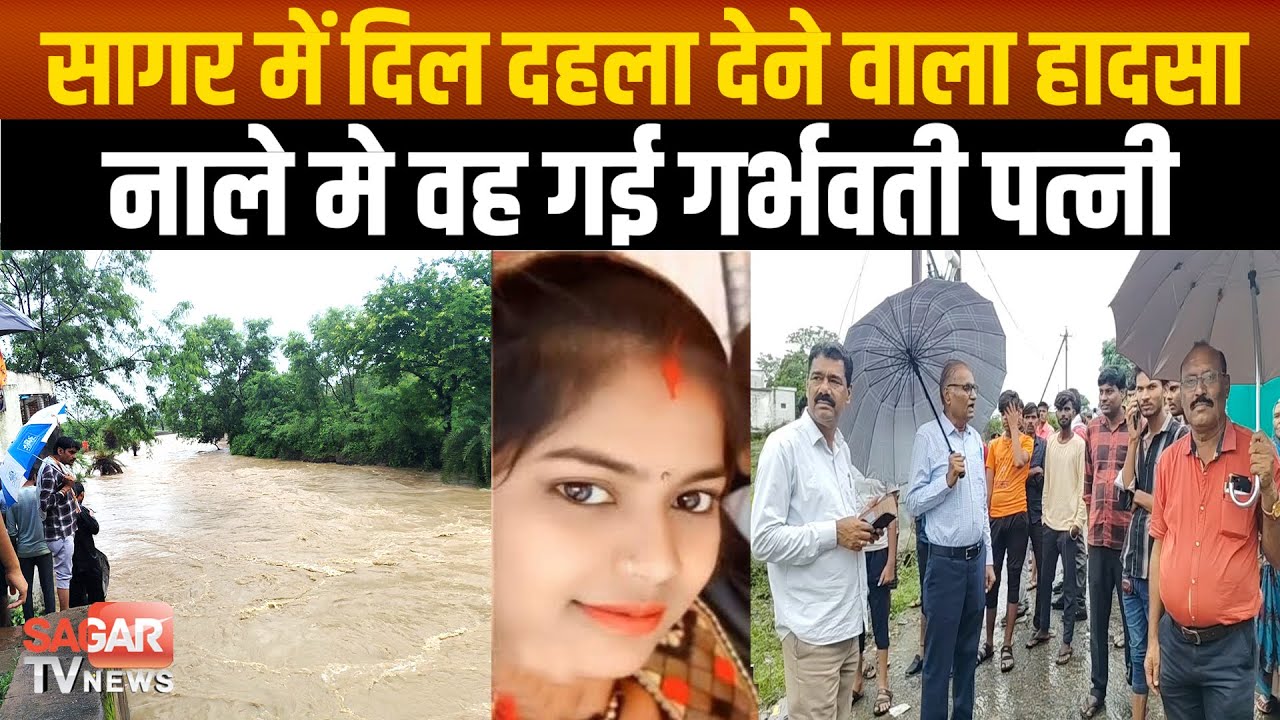 Sagar - पति की आंखों के सामने नाला में बह गई गर्भवती पत्नी, पुलिस - एसडीआरएफ रेस्क्यू में जुटी