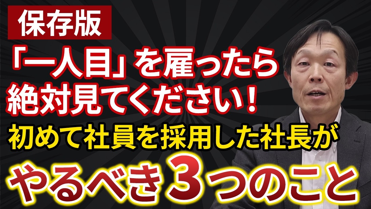 【保存版】「一人目」を雇ったら絶対見てください！初めて社員を採用した社長がやるべき3つのこと