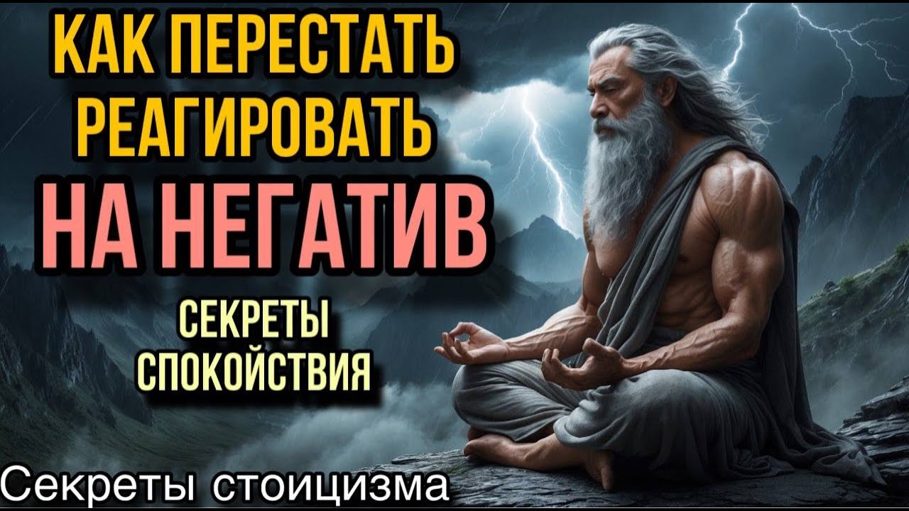 Как перестать реагировать на негатив:  Секреты Спокойствия...