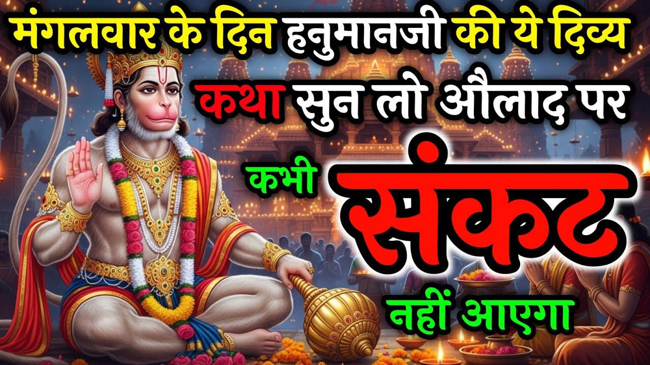 मंगलवार व्रत कथा सुन लो, हनुमान जी की कृपा से जीवन के संकट और भय दूर हो जाएंगे #TuesdayVrat