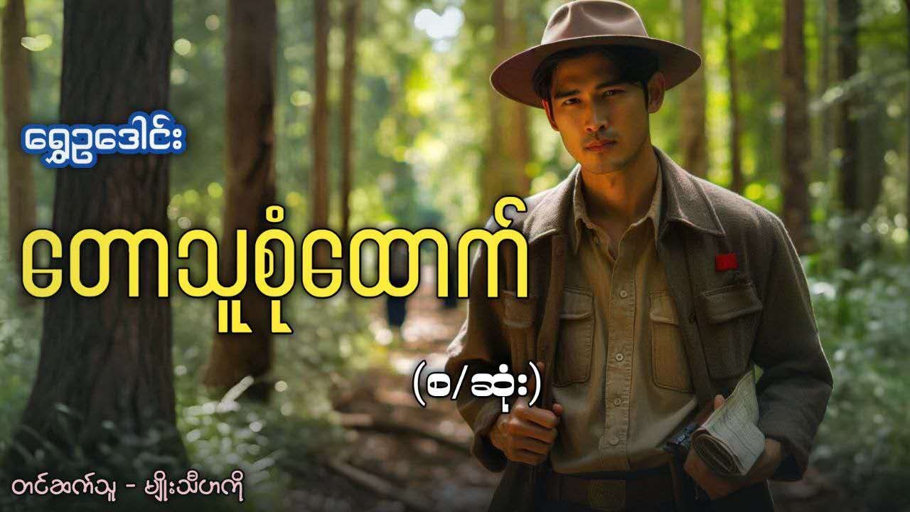 တောသူစုံထောက်    #ရွှေဥဒေါင်း #မျိုးသီဟကို #audiobook