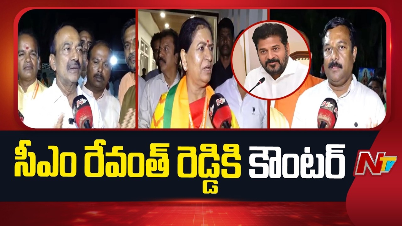 Telangana BJP Leaders Counter To CM Revanth Reddy | NTV Telugu
