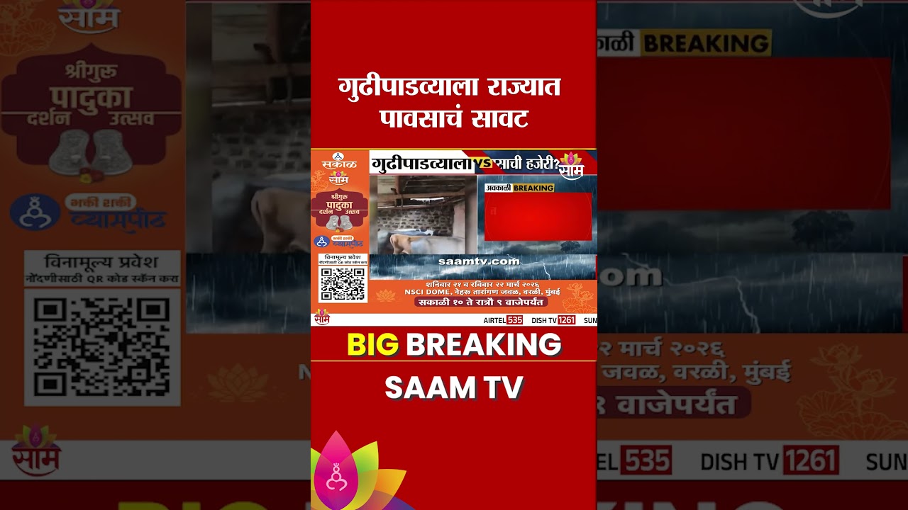 गुढीपाडव्याला राज्यात पावसाचं सावट | Maharashtra Weather News