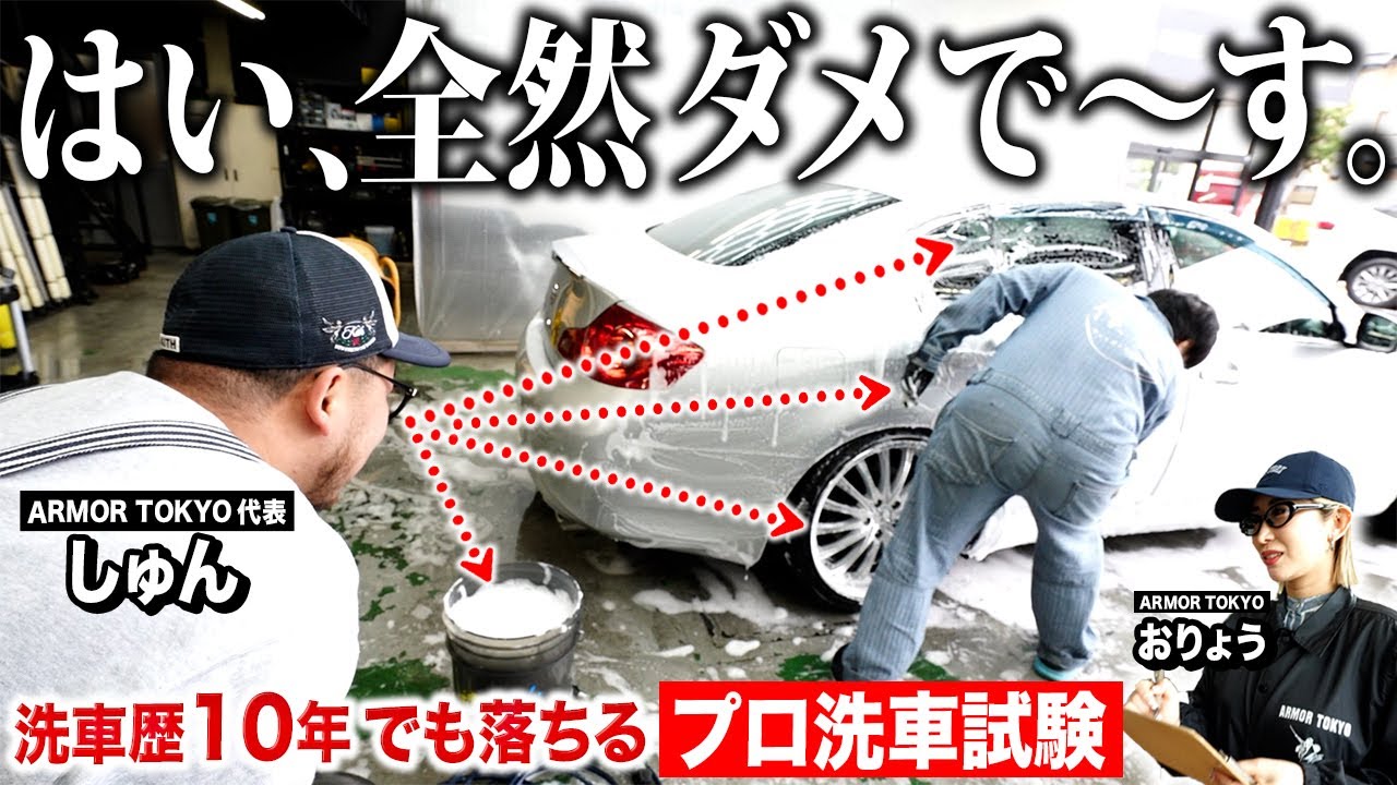 365日予約で埋まる洗車屋の入社試験がヤバすぎた…【ARMOR TOKYO】